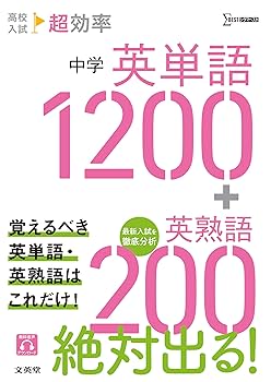 高校入試 超効率 中学英単語1200+英熟語200 高校入試 超効率 中学英単語1200＋英熟語200 | シグマベストの文英堂